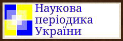 Наукова періодика України