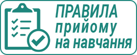 Правила прийому на навчання
