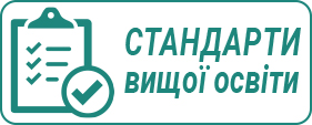 Стандарти вищої освіти