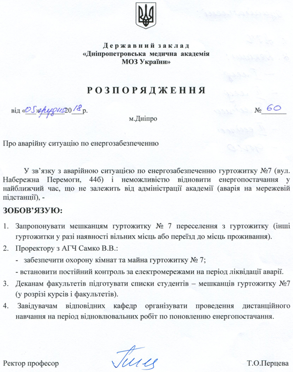 Розпорядження №60 від 5 грудня 2018 р.