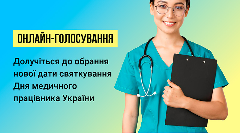 онлайн-голосування обрання дати святкування дня медичного працівника