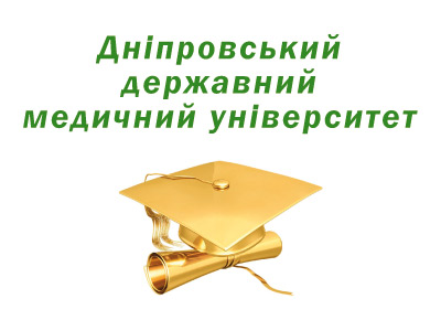 Дніпровський державний медичний університет!