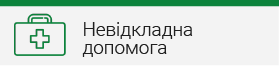 Невідкладна допомога