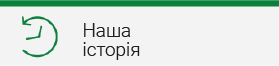 Наша історія