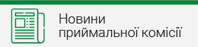 Новини приймальної комісії