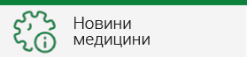 Новини медицини