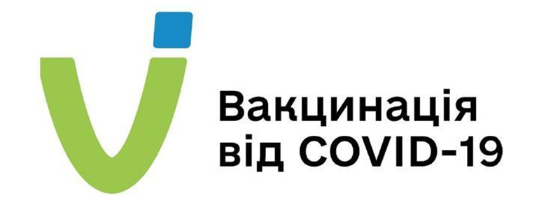 вакцинація від COVID-19